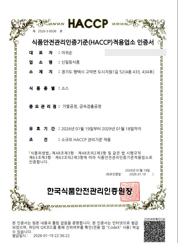 HACCP 식품(소스) 인증서