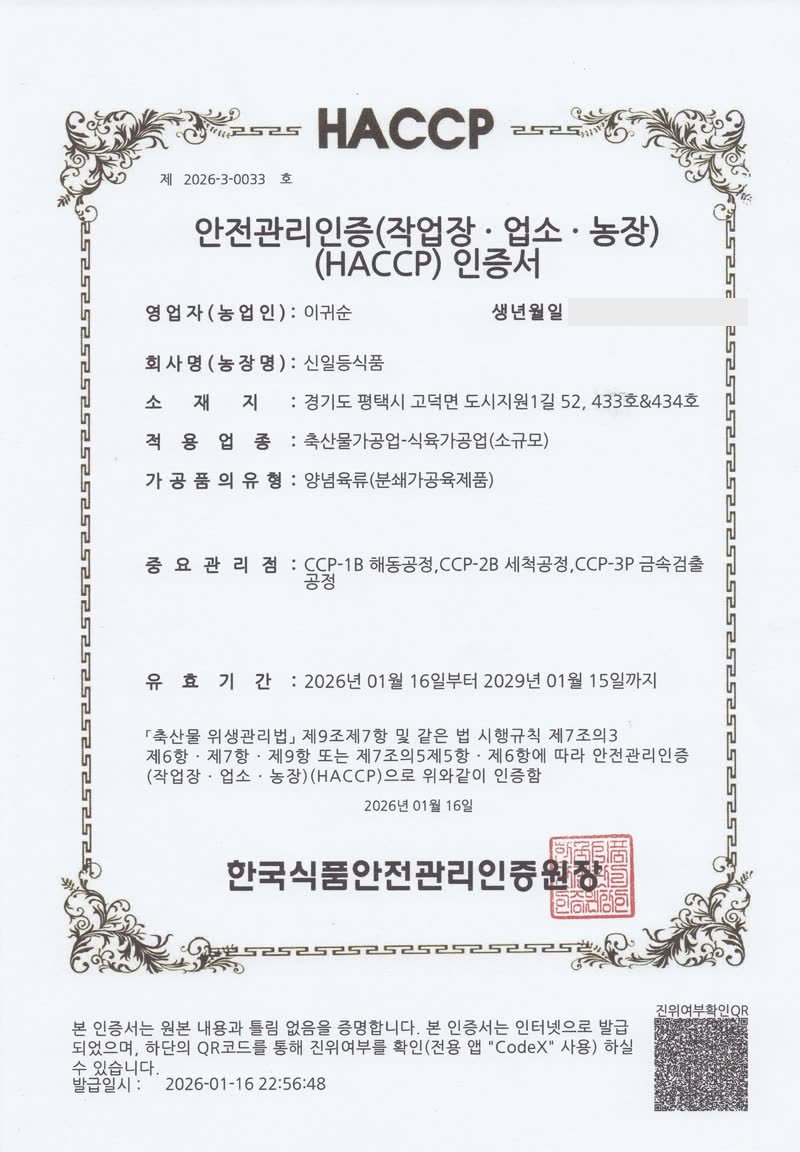 HACCP 축산물(양념육류) 인증서