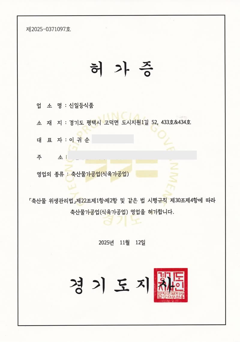 축산물가공업 영업허가증
